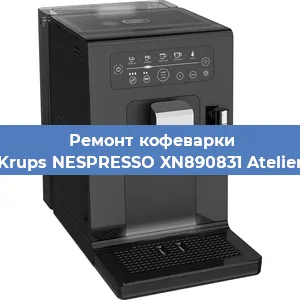 Ремонт кофемашины Krups NESPRESSO XN890831 Atelier в Екатеринбурге